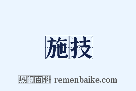 施技是什么意思的图片